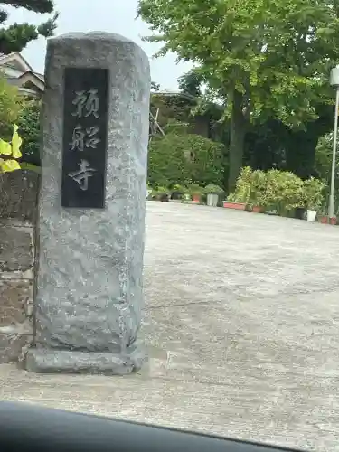 願船寺(鹿児島県)