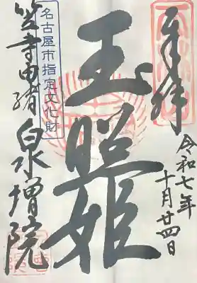 泉増院(愛知県)