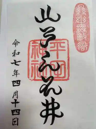 平田神社(東京都)