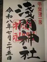 甲斐國一宮 浅間神社の御朱印