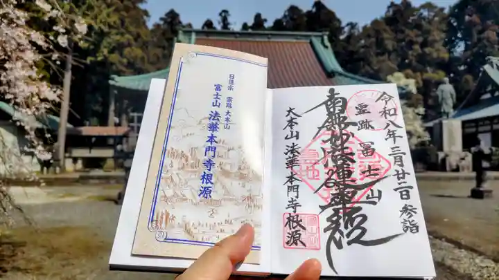 富士山法華本門寺根源の御朱印