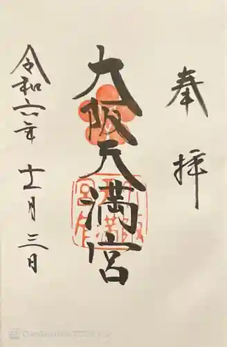 大阪天満宮(大阪府)