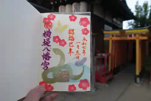 八幡宮の御朱印