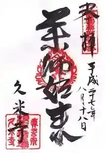 久米寺(奈良県)