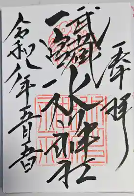 武蔵一宮氷川神社の御朱印