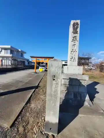 春日神社(富若)(群馬県)