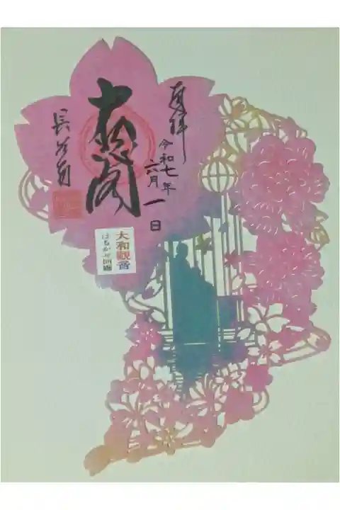 令和7年大和観音はるかぜ回廊切り絵御朱印