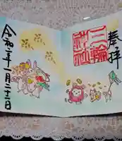 三輪神社の御朱印