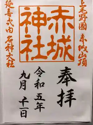 赤城神社の御朱印