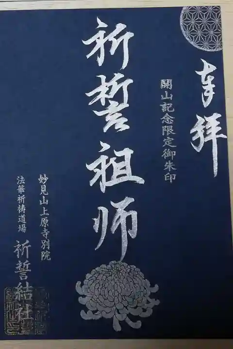 開山記念御朱印。祈誓祖師。大菊、麻の葉模様の円窓(丸窓)。