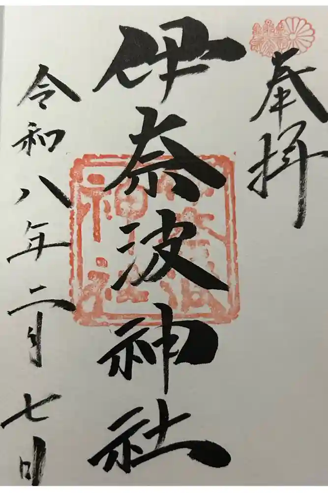 伊奈波神社の御朱印