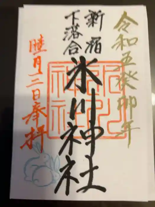 新宿下落合氷川神社の御朱印