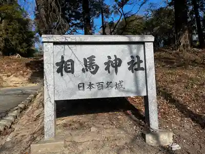 相馬神社(福島県)