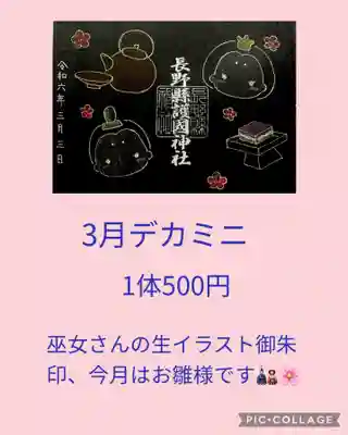 長野縣護國神社(長野県)