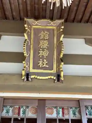 館腰神社(宮城県)