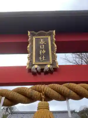 春日神社のその他建物