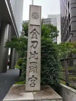 虎ノ門金刀比羅宮のその他建物