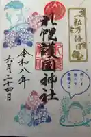 札幌護國神社の御朱印