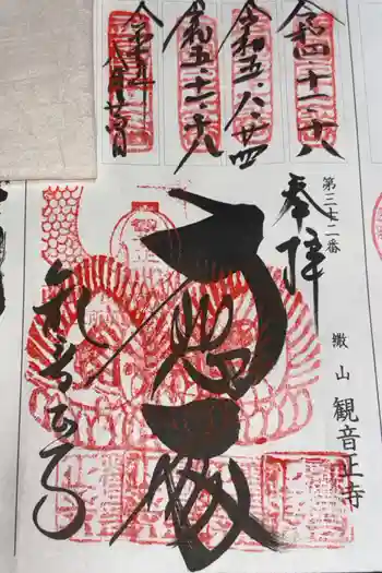 観音正寺の御朱印 2025年08月
