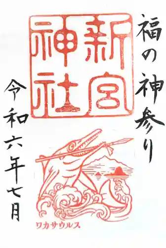 新宮神社の御朱印