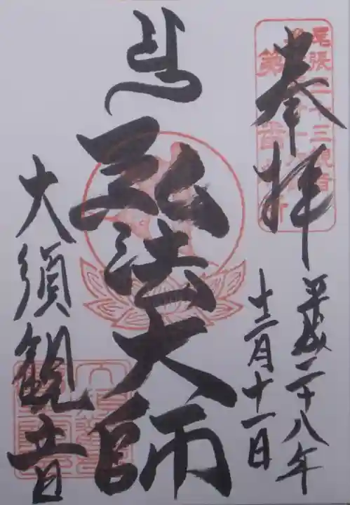 大須観音 (北野山真福寺宝生院)の御朱印