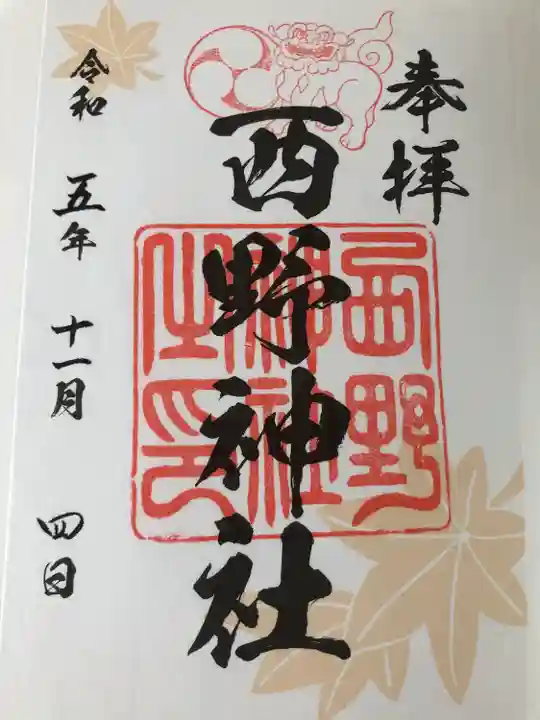 西野神社(北海道)