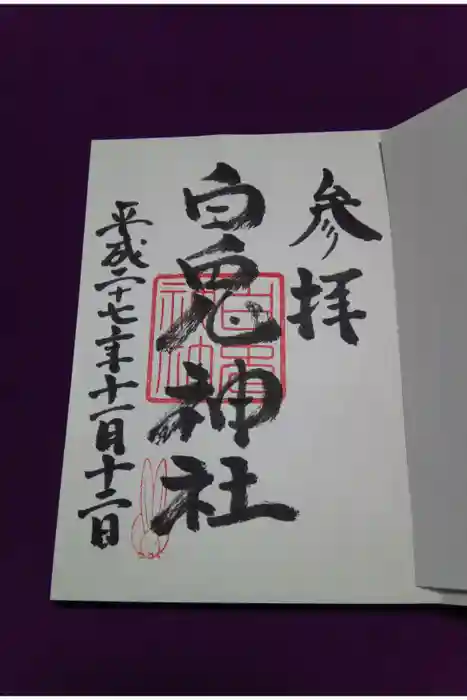白兎神社の御朱印