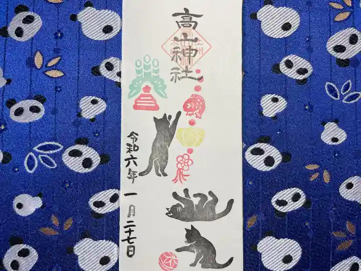 高山神社(群馬県)