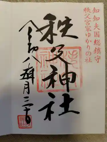 秩父神社の御朱印