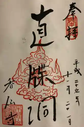 香仙寺の御朱印