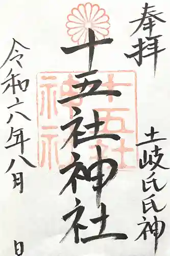 十五社神社(岐阜県)