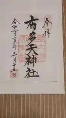 書置きの御朱印です。
御朱印帳にも書き入れがいただけるみたいです。