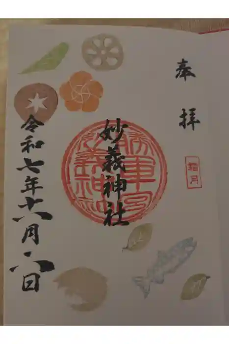 駒込妙義神社の御朱印