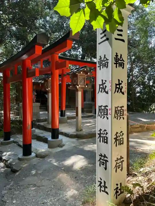 三輪成願稲荷神社(大神神社境外末社)(奈良県)