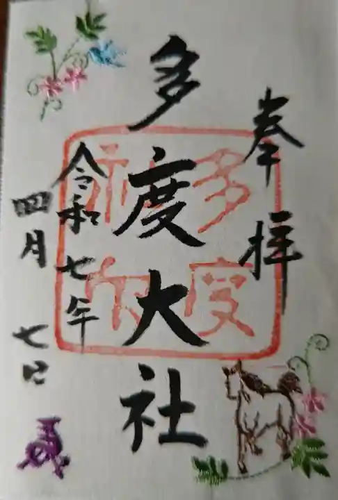 多度大社の御朱印