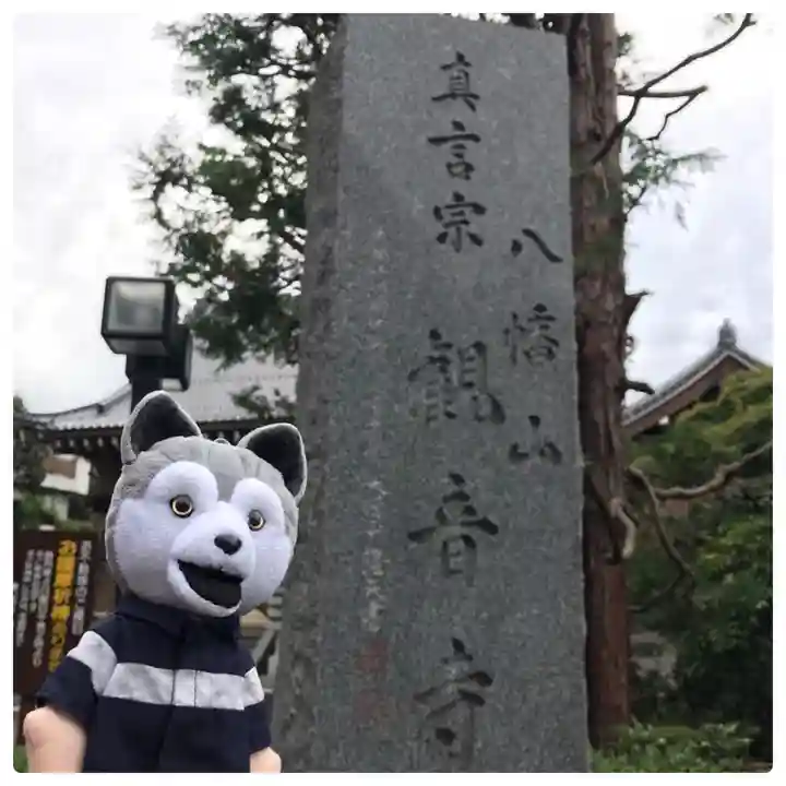 八幡山観音寺(神奈川県)