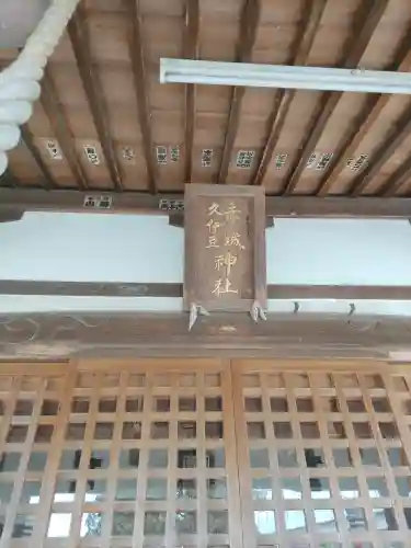 赤城久伊豆神社(埼玉県)