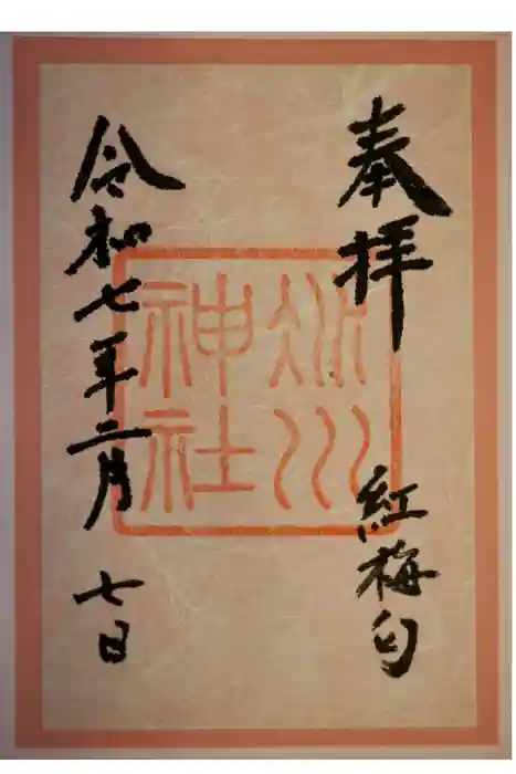 赤坂氷川神社の御朱印