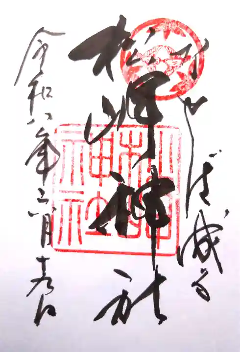松岬神社の御朱印