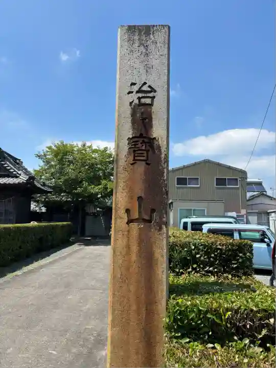 治寶山 浄泉寺(愛知県)