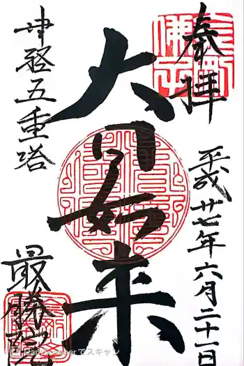 最勝院の御朱印 2015年06月