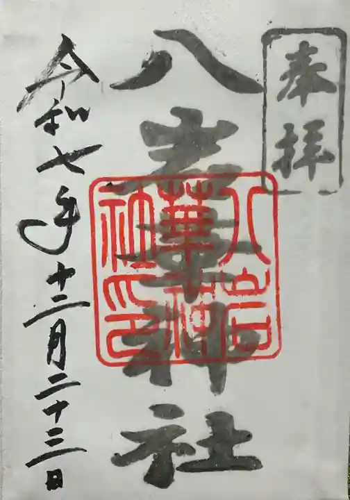 八岩華神社(広島県)