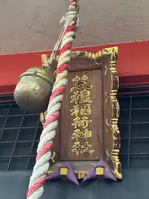 笠䅣稲荷神社(神奈川県)