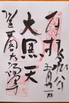 三面大黒天の御朱印