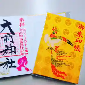 大前神社の授与品その他(2020年07月27日(月) 20時42分05秒投稿)