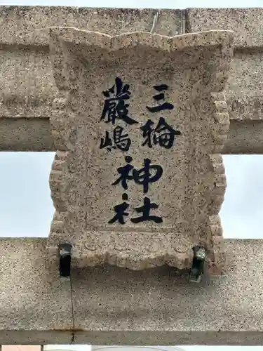 三輪厳島神社（弁天神社）(東京都)