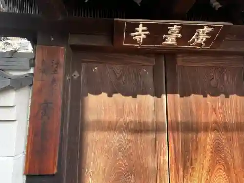 廣臺寺（広台寺）の{uncategorized: "未分類", other: "その他", undefined: "問題あり", building: "その他建物", grave: "お墓", sacred_gate: "鳥居", guardian: "狛犬", statue: "像", buddha: "仏像", history: "歴史", nature: "自然", garden: "庭園", animal: "動物", pagoda: "塔", temizu: "手水舎", mountain_gate: "山門・神門", sanctuary: "本殿・本堂", subordinate: "末社・摂社", art: "芸術", scenery: "景色", jizo: "地蔵", ema: "絵馬", goshuin: "御朱印", omikuji: "おみくじ", items: "授与品その他", amulet: "お守り", goshuincho: "御朱印帳", eats: "食事", festival: "お祭り", votive_dance: "神楽", shichigosan: "七五三参", wedding: "結婚式", experience: "体験その他", initially: "初詣", around: "周辺", anti_infection: "感染症対策"}