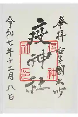 大治社・疫神社の御朱印