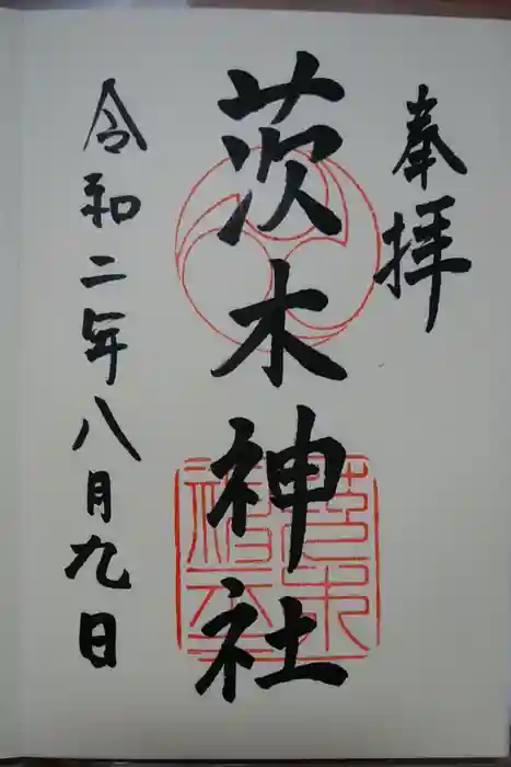 茨木神社の御朱印