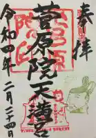 菅原院天満宮神社の御朱印